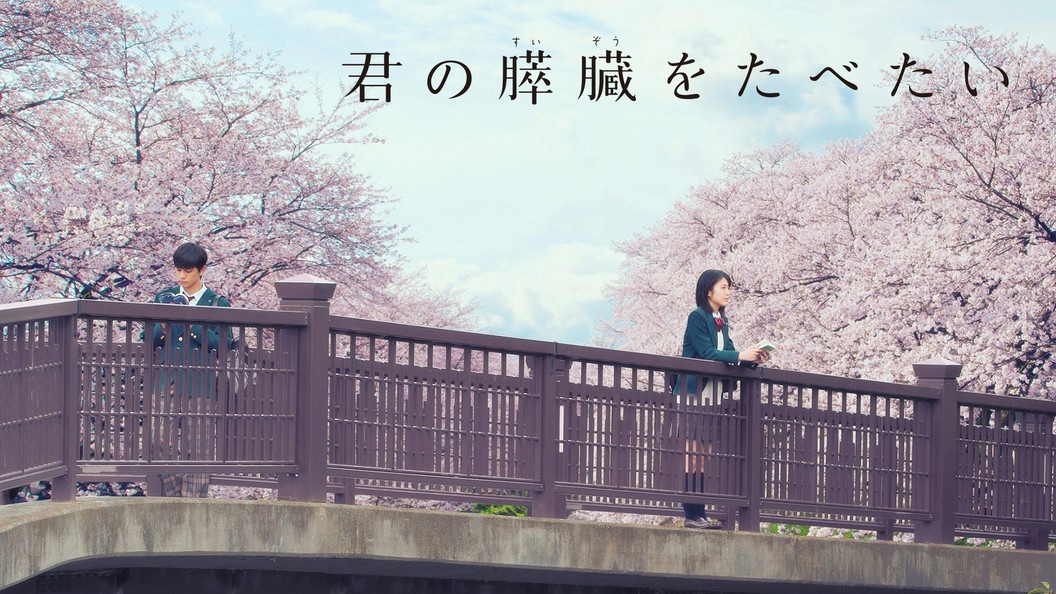 君の膵臓をたべたい フジテレビの人気ドラマ アニメ Tv番組の動画が見放題 Fod