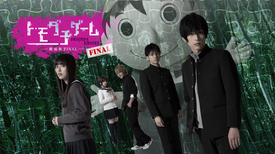 トモダチゲーム 劇場版final フジテレビの人気ドラマ アニメ 映画が見放題 Fod