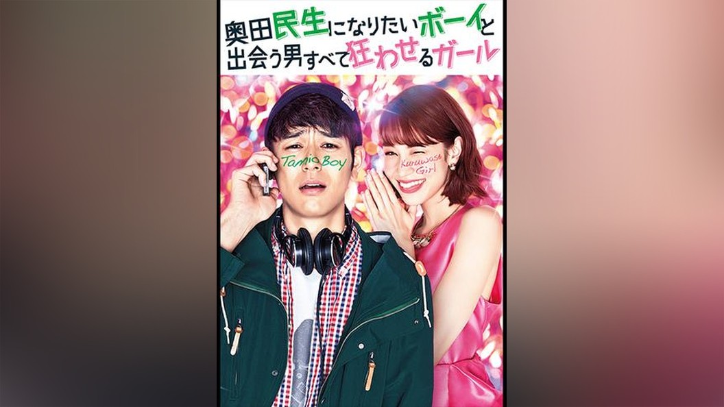 奥田民生になりたいボーイと出会う男すべて狂わせるガール フジテレビの人気ドラマ アニメ Tv番組の動画が見放題 Fod