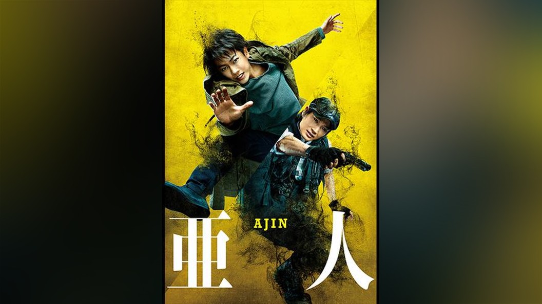 亜人 ５ Fod フジテレビ公式 電子書籍も展開中