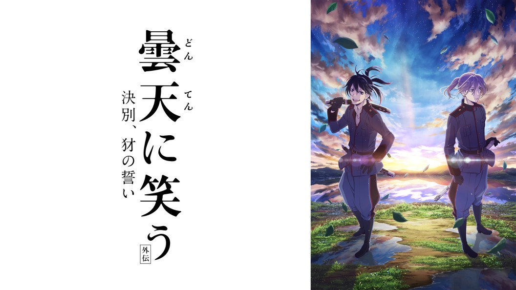 曇天に笑う 外伝 決別 犲の誓い フジテレビの人気ドラマ アニメ Tv番組の動画が見放題 Fod