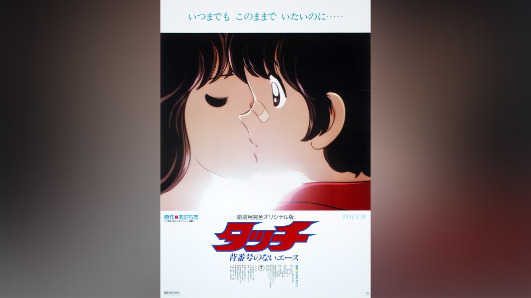劇場版 タッチ背番号のないエース フジテレビの人気ドラマ アニメ Tv番組の動画が見放題 Fod