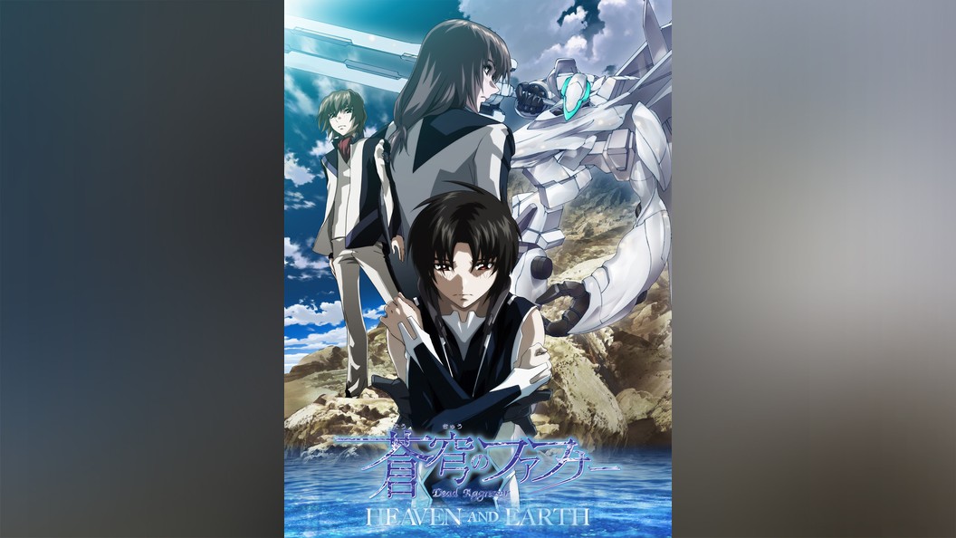 蒼穹のファフナー Heaven And Earth フジテレビの人気ドラマ アニメ Tv番組の動画が見放題 Fod