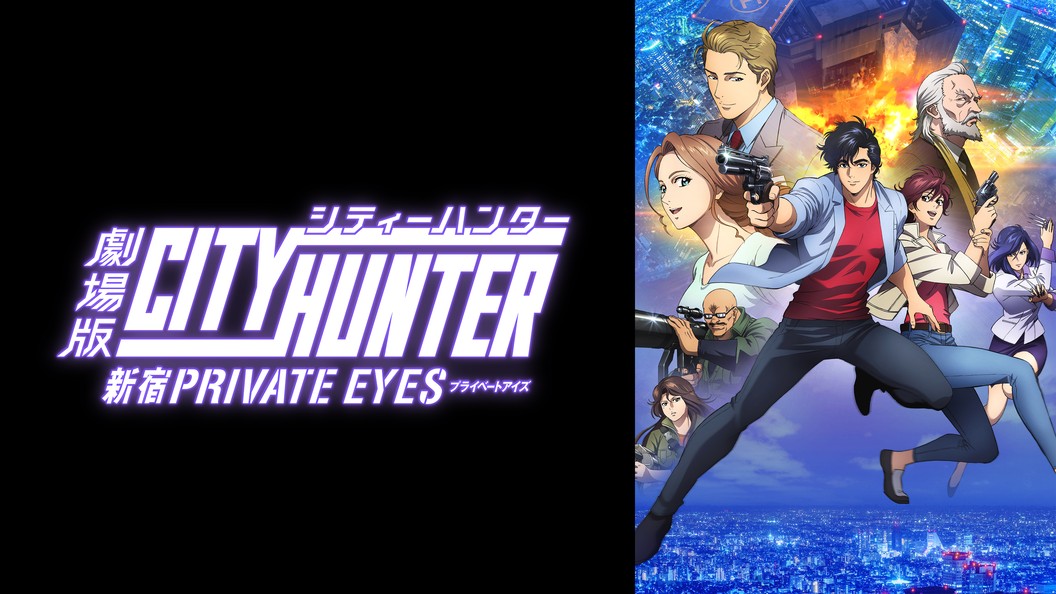 劇場版シティーハンター 新宿プライベート アイズ フジテレビの人気ドラマ アニメ Tv番組の動画が見放題 Fod