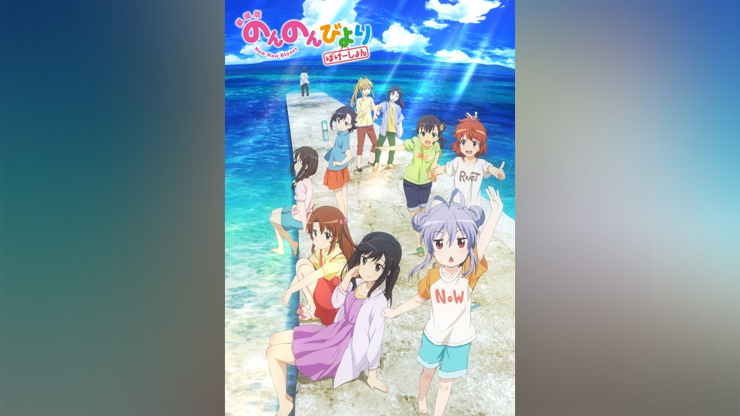 劇場版 のんのんびより ばけーしょん フジテレビの人気ドラマ アニメ Tv番組の動画が見放題 Fod