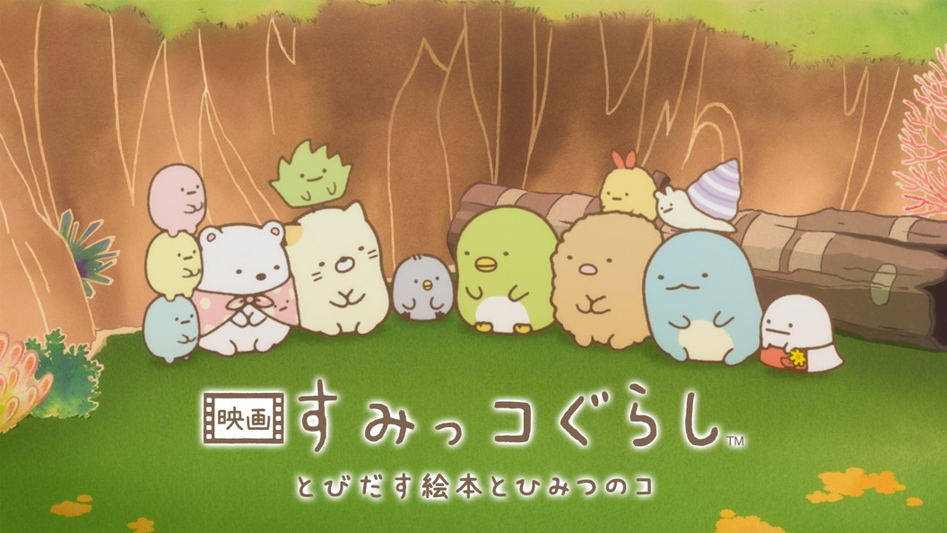 映画 すみっコぐらし とびだす絵本とひみつのコ フジテレビの人気ドラマ アニメ Tv番組の動画が見放題 Fod
