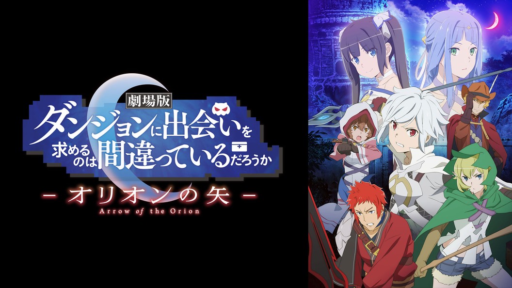 劇場版 ダンジョンに出会いを求めるのは間違っているだろうか オリオンの矢 フジテレビの人気ドラマ アニメ Tv番組の動画が見放題 Fod