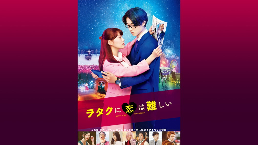 ヲタクに恋は難しい フジテレビの人気ドラマ アニメ Tv番組の動画が見放題 Fod