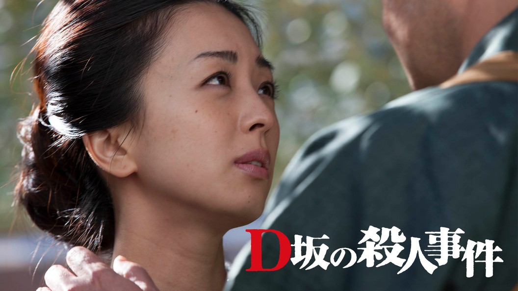D坂の殺人事件 フジテレビの人気ドラマ アニメ Tv番組の動画が見放題 Fod