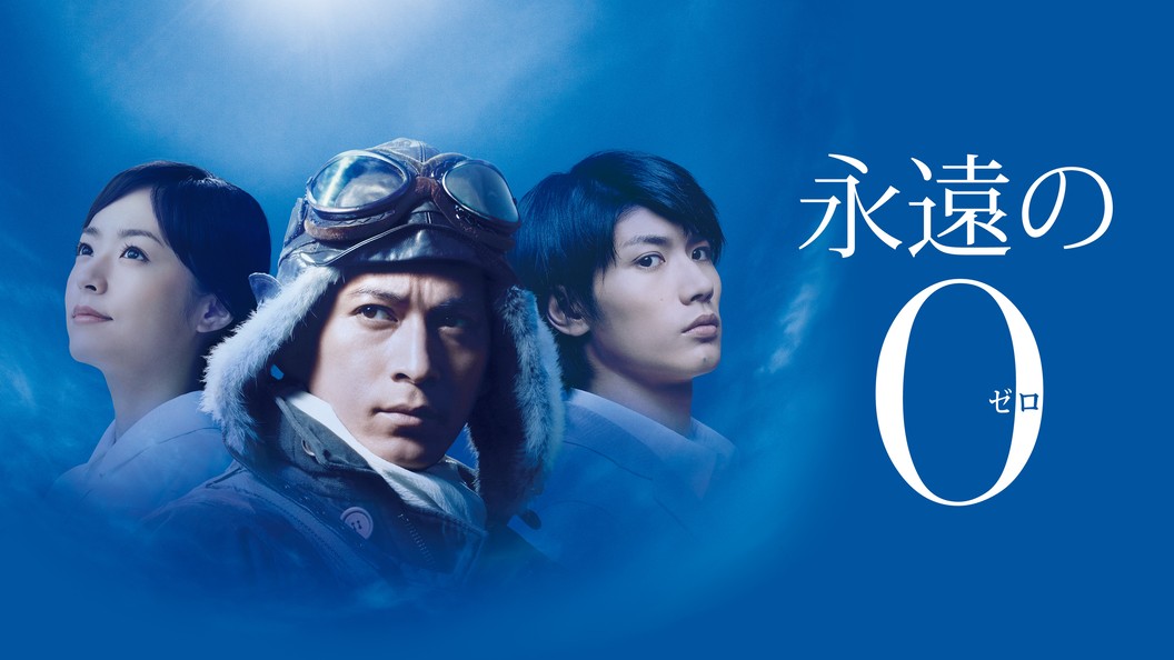 永遠の0 フジテレビの人気ドラマ アニメ Tv番組の動画が見放題 Fod