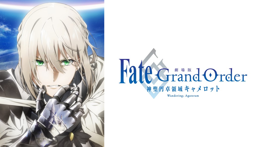 劇場版 Fate Grand Order 神聖円卓領域キャメロット 前編 Wandering Agateram フジテレビの人気ドラマ アニメ Tv番組の動画が見放題 Fod