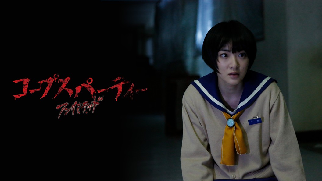 コープスパーティー アンリミテッド版 フジテレビの人気ドラマ アニメ Tv番組の動画が見放題 Fod