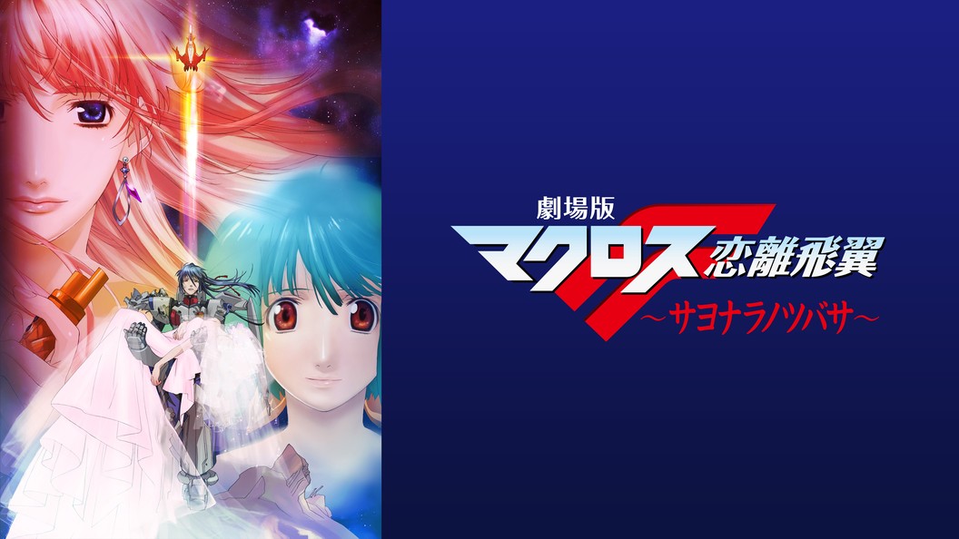 劇場版マクロスf サヨナラノツバサ フジテレビの人気ドラマ アニメ Tv番組の動画が見放題 Fod