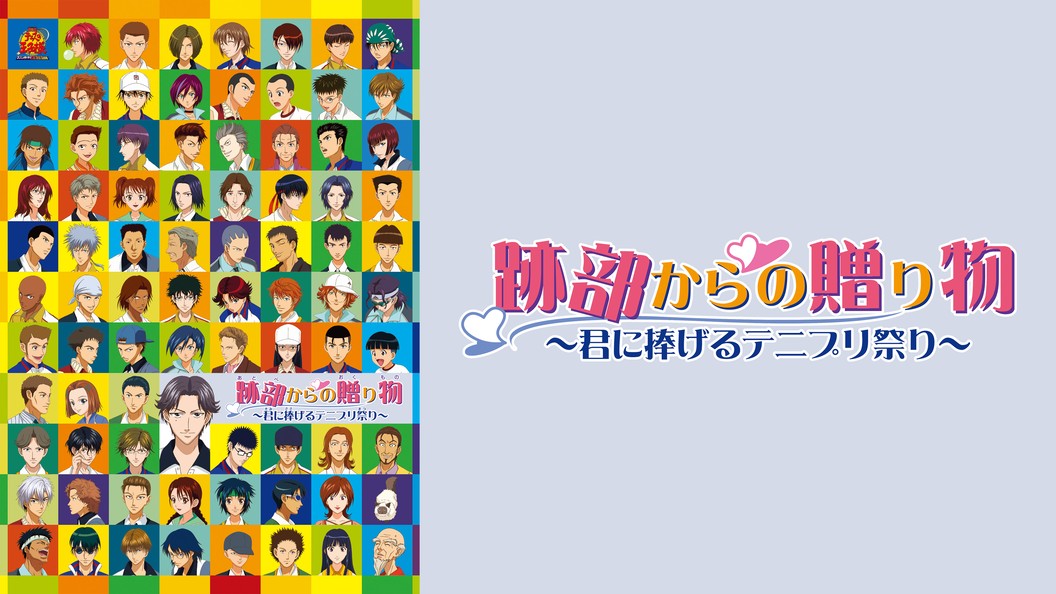 劇場版 テニスの王子様 跡部からの贈り物 君に捧げるテニプリ祭り フジテレビの人気ドラマ アニメ Tv番組の動画が見放題 Fod