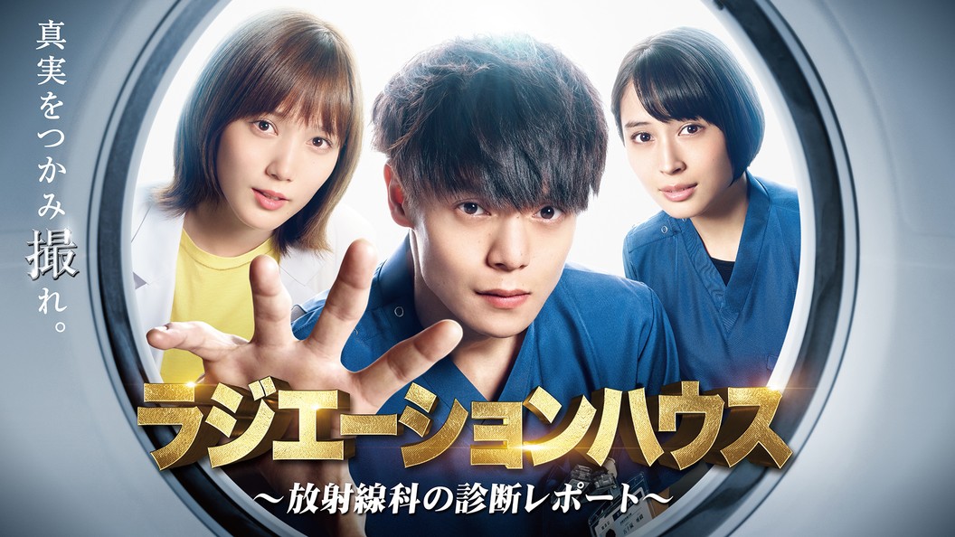 ドラマ｜ラジエーションハウス～放射線科の診断レポート～の動画を無料