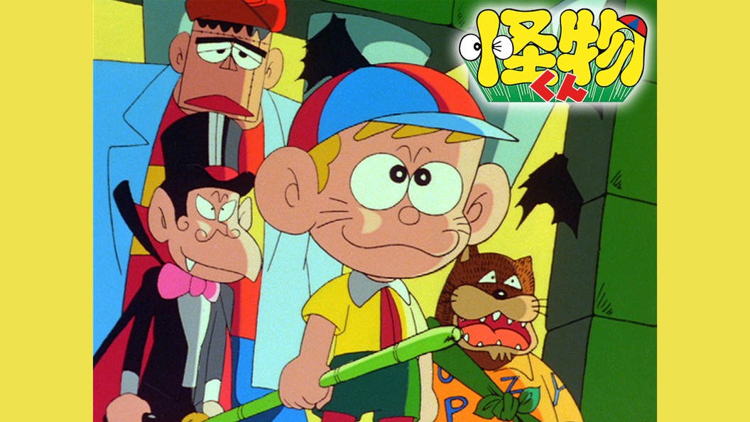 怪物くん｜フジテレビの人気ドラマ・アニメ・TV番組の動画が見