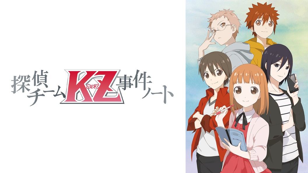 アニメ｜探偵チームKZ事件ノートの動画を無料で見れる配信サイトまとめ