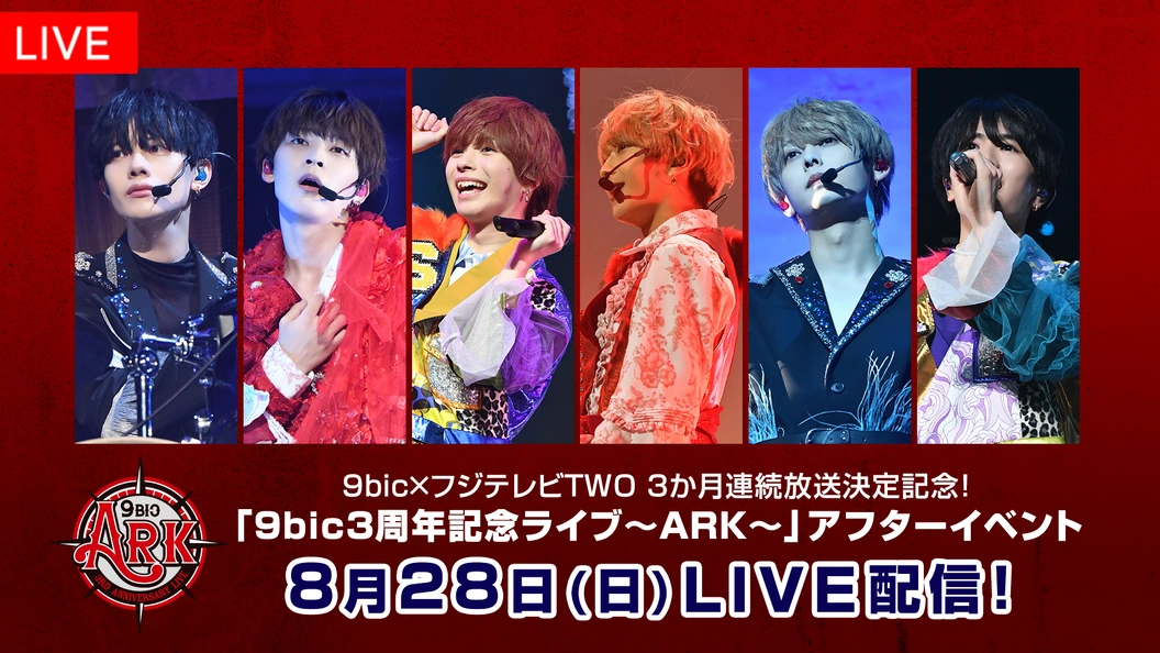 Ppv 9bic 3周年記念ライブ Ark ファンクラブ限定アフターイベント フジテレビの人気ドラマ アニメ Tv番組の動画が見放題 Fod