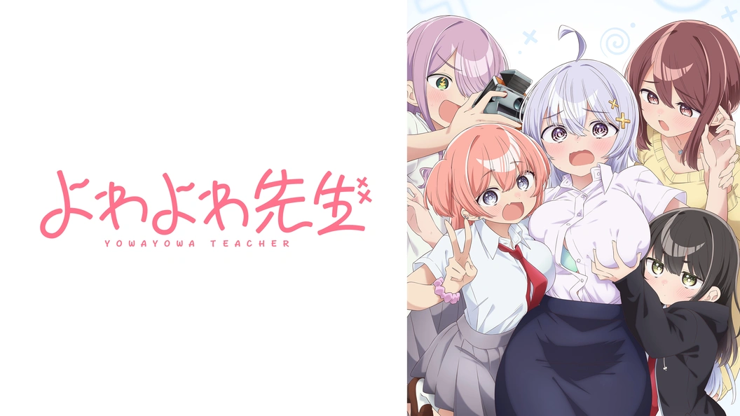 よわよわ先生（17） | FOD | フジテレビ公式、電子書籍も展開中