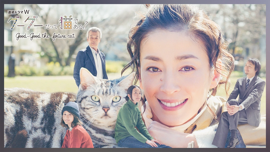 グーグーだって猫である2｜フジテレビの人気ドラマ・アニメ・TV番組の