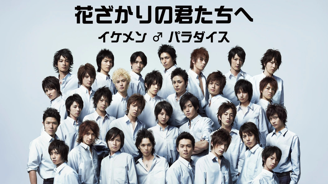 花ざかりの君たちへ イケメン♂パラダイスDVD 100000009000487769_10205.jpg