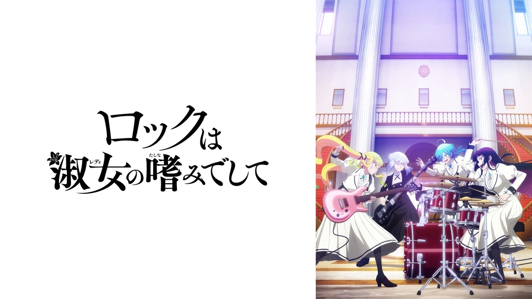 ロックは淑女の嗜みでして 7巻 | FOD | フジテレビ公式、電子