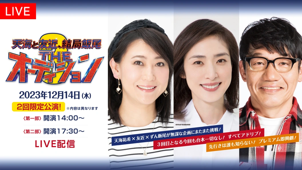 Theオーディション チケット 天海祐希 友近 ずん飯尾-