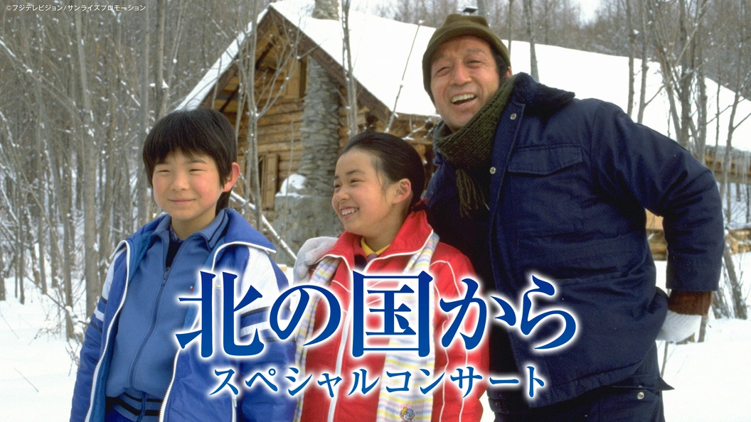 北の国からDVD TVシリーズ.スペシャルシリーズBOX PPV】北の国から スペシャルコンサート｜フジテレビの人気ドラマ