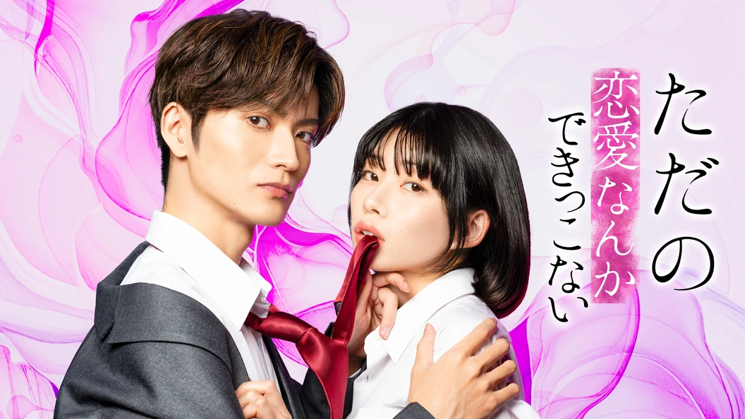 ラブコフレ】ただの恋愛なんかできっこない －こじらせ上司とフェチな