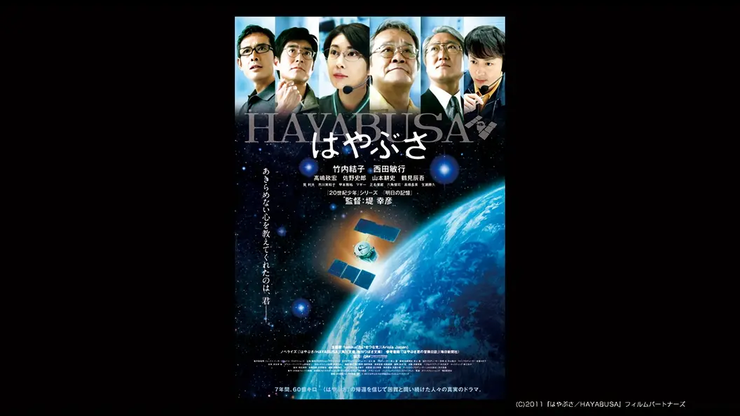 はやぶさ／HAYABUSA