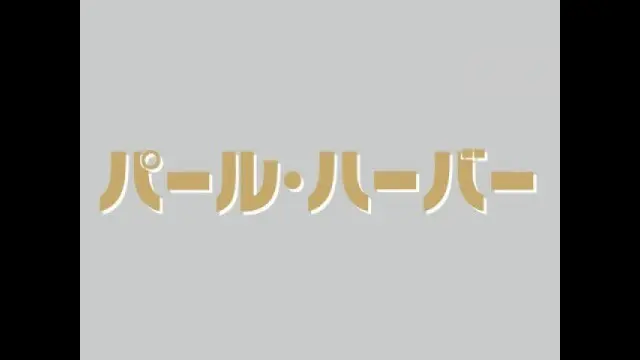 パール・ハーバー