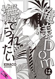俺様domは撫でられたい1 Fod フジテレビ公式 電子書籍も展開中