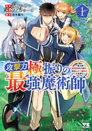 転生魔導王は 底辺職の黒魔術士が 実は最強職だと知っている 1巻 Fod フジテレビ公式 電子書籍も展開中