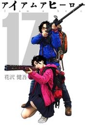 アイアムアヒーロー 完全版 17巻 Fod フジテレビ公式 電子書籍も展開中