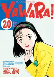 Yawara 完全版 デジタル Ver ２０ Fod フジテレビ公式 電子書籍も展開中