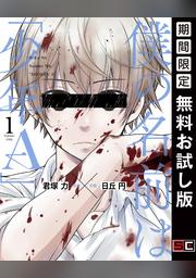 僕の名前は 少年ａ 1巻 Fod フジテレビ公式 電子書籍も展開中