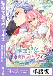 転生聖女の異世界スローライフ 奇跡の花を育てたら 魔法騎士に溺愛されました 第1話 Fod フジテレビ公式 電子書籍も展開中