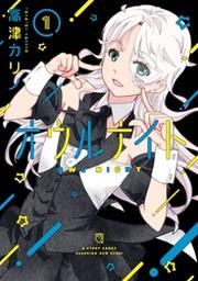 月刊少年ガンガン Fod フジテレビ公式 電子書籍も展開中