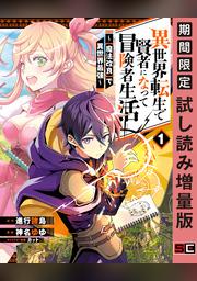 異世界転生で賢者になって冒険者生活 魔法改良 で異世界最強 1巻 Fod フジテレビ公式 電子書籍も展開中