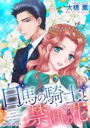 白馬の騎士と禁断の花 分冊 2巻 Fod フジテレビ公式 電子書籍も展開中
