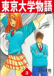 期間限定 無料お試し版 東京大学物語 愛蔵版 3 Fod フジテレビ公式 電子書籍も展開中
