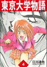 期間限定 無料お試し版 東京大学物語 愛蔵版 4 Fod フジテレビ公式 電子書籍も展開中