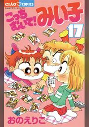 こっちむいて みい子 ２１ Fod フジテレビ公式 電子書籍も展開中