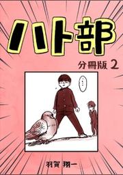 ハト部 分冊版 9 Fod フジテレビ公式 電子書籍も展開中
