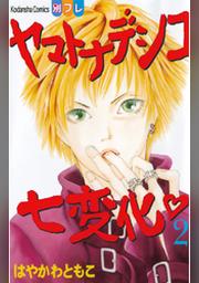 ヤマトナデシコ七変化 完全版 ２６ Fod フジテレビ公式 電子書籍も展開中
