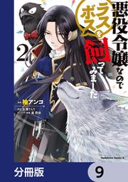 悪役令嬢なのでラスボスを飼ってみました 分冊版 1 Fod フジテレビ公式 電子書籍も展開中
