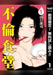 不倫食堂 期間限定無料 1 Fod フジテレビ公式 電子書籍も展開中