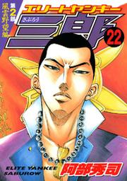 エリートヤンキー三郎 第２部 風雲野望編 ２２ Fod フジテレビ公式 電子書籍も展開中