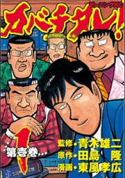 カバチタレ １ Fod フジテレビ公式 電子書籍も展開中