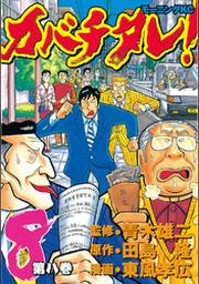 カバチタレ １ Fod フジテレビ公式 電子書籍も展開中